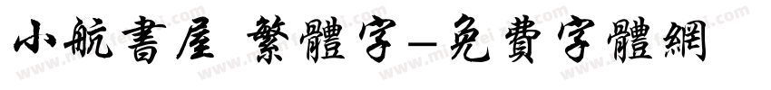 小航书屋 繁体字字体转换